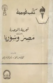 تجربة الوحدة بين مصر وسوريا
