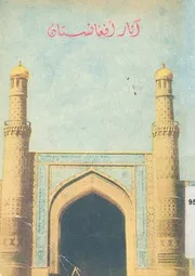 اثار افغانستان قبل الاسلام وبعده
