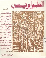 الطواويس - قصص