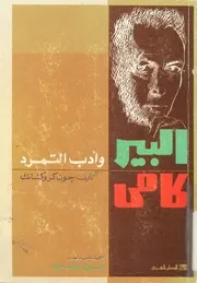 البير كامى و ادب التمرد