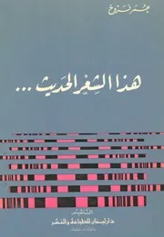 هذا الشعر الحديث