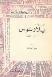 كوميديات بلاوتوس عن النص اللاتينى