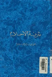شرفة الاحلام