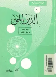 الدين الحق