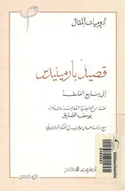 قصيد بارمينيدس الى ينابيع الفلسفه