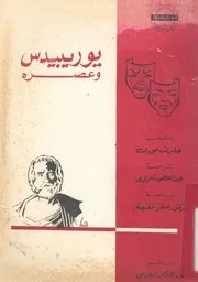 يوريبيدس وعصره