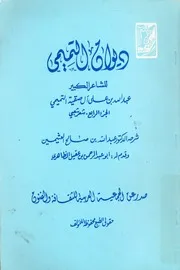 ديوان التميمى