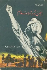 اليمن ثورة وسلام