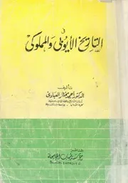 فى التاريخ الايوبى والمملوكى
