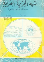 شبه الجزيرة العربية دراسة فى الجغرافيا الاقليمية
