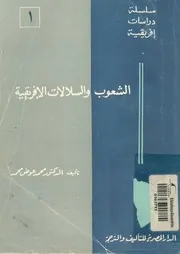 الشعوب و السلالات الافريقية