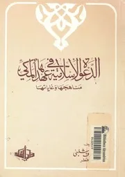 الدعوة الاسلامية فى عهدها المكى مناهجها وغاياتها