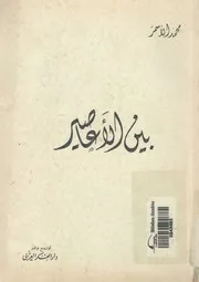 بين الاعاصير المجموعة الثانية من شعر الاسمر