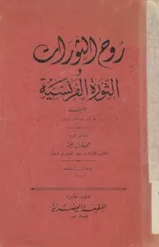 روح الثوار والثورة الفرنسية