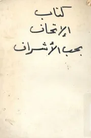 كتاب الاتحاف بحب الاشراف
