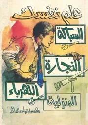 علم نفسك السباكة النجارة الكهرباء