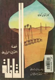القافلة - قصة الشرق الاوسط