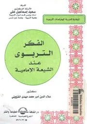 الفكر التربوى عند الشيعة الامامية