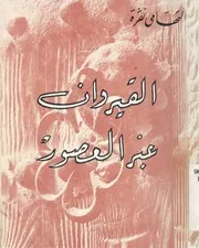 القيروان عبر العصور