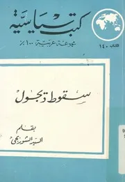 سقوط ديجول