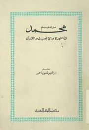 محمد صلى الله عليه و سلم فى التوراة و الانجيل و القرآن