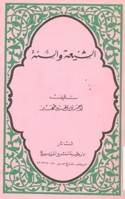 الشيعة والسنة