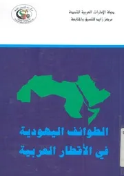 الطوائف اليهودية فى الاقطار العربية