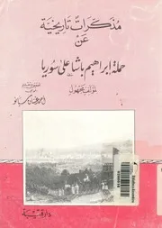 مذكرات تاريخية عن حملة ابراهيم باشا على سوريا