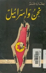 نحن واسرائيل