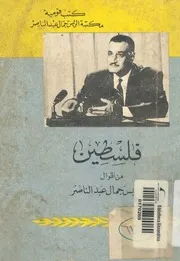فلسطين من اقوال الرئيس جمال عبد الناصر