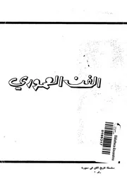 الفن العمورى