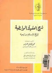 شرح العقيدة الواسطية لشيخ الاسلام ابن تيمية