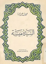 السيدة نفيسة رضى الله عنها 145 208 ه 762 824 م