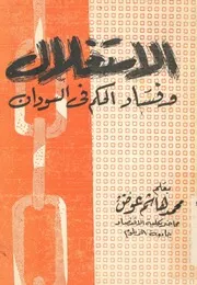 الاستغلال وفساد الحكم فى السودان