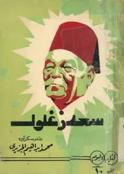 سعد زغلول ذكريات تاريخه طريفة