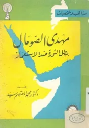 مهدى الصومال بطل الثورة ضد الاستعمار