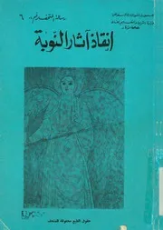 انقاذ اثار النوبة