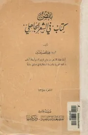 نقض كتاب فى الشعر الجاهلى