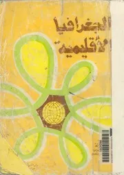 الجغرافيا الإقليمية