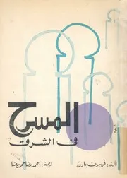 المسرح فى الشرق دراسة فى الرقص والمسرح فى اسيا