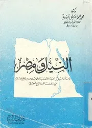 النيل و مصر دراسة لاثر النيل فى الحياة الاقتصادية و اسلامى