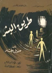 طريق البشر