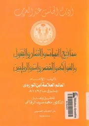 منافع النبات والثمار والبقول والفواكه والخضروات والرياحين