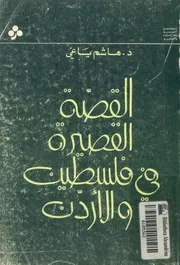 القصة القصيرة فى فلسطين والاردن، 1850 1965