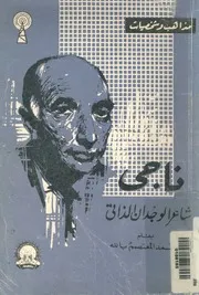 ناجى - شاعر الوجدان الذاتى