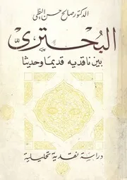 البحترى بين ناقديه قديما وحديثا دراسة نقدية تحليلية