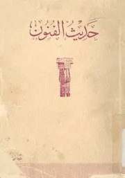 حديث الفنون