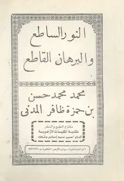 النور الساطع والبرهان القاطع