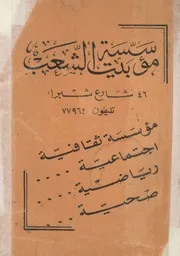 مؤسسة بيت الشعب مؤسسة ثقافية اجتماعية ري صحية