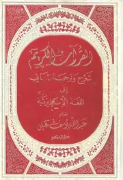 قران مجيد شرح وترجمة الى اللغة الانكليزية